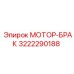 3222290188 МОТОР-БРАК Epiroc