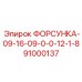 91000137 ФОРСУНКА-09-16-09-0-0-12-1-8 Epiroc
