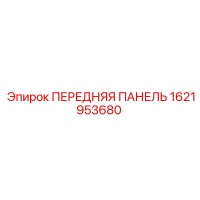 1621953680 ПЕРЕДНЯЯ ПАНЕЛЬ Epiroc