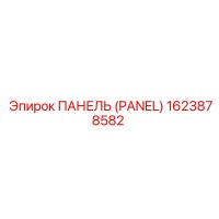 1623878582 ПАНЕЛЬ (PANEL) Epiroc