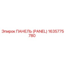 1635775780 ПАНЕЛЬ (PANEL) Epiroc