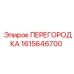 1615646700 ПЕРЕГОРОДКА Epiroc