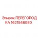 Композитная перегородка Epiroc 1621546980 Специализированная перегородка для Simba E7 1621546980