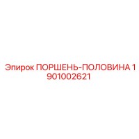 1901002621 ПОРШЕНЬ-ПОЛОВИНА Epiroc