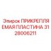 Пластина 3128006211 Epiroc с термокомпенсационными шлицами