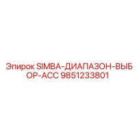 9851233801 SIMBA-ДИАПАЗОН-ВЫБОР-ACC Epiroc