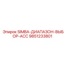 9851233801 SIMBA-ДИАПАЗОН-ВЫБОР-ACC Epiroc