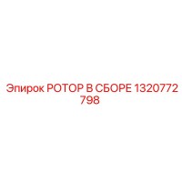 1320772798 РОТОР В СБОРЕ Epiroc