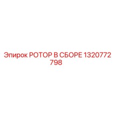 1320772798 РОТОР В СБОРЕ Epiroc