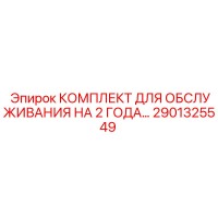 2901325549 КОМПЛЕКТ ДЛЯ ОБСЛУЖИВАНИЯ НА 2 ГОДА Epiroc