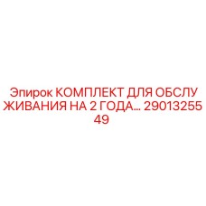 2901325549 КОМПЛЕКТ ДЛЯ ОБСЛУЖИВАНИЯ НА 2 ГОДА Epiroc