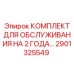 2901325549 КОМПЛЕКТ ДЛЯ ОБСЛУЖИВАНИЯ НА 2 ГОДА Epiroc