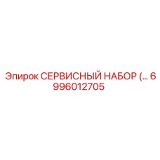 6996012705 СЕРВИСНЫЙ НАБОР Epiroc
