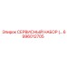 6996012705 СЕРВИСНЫЙ НАБОР Epiroc