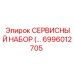 6996012705 СЕРВИСНЫЙ НАБОР Epiroc