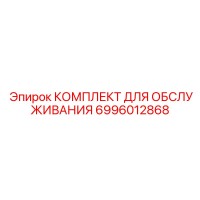 6996012868 КОМПЛЕКТ ДЛЯ ОБСЛУЖИВАНИЯ Epiroc