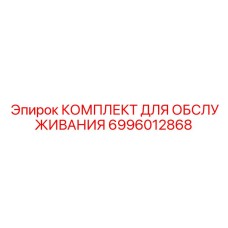 Оригинальный комплект обслуживания 6996012868 для Epiroc Simba