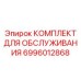 Оригинальный комплект обслуживания 6996012868 для Epiroc Simba