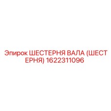 1622311096 ШЕСТЕРНЯ ВАЛА (ШЕСТЕРНЯ) Epiroc