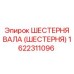 1622311096 ШЕСТЕРНЯ ВАЛА (ШЕСТЕРНЯ) Epiroc
