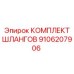 9106207906 КОМПЛЕКТ ШЛАНГОВ Epiroc