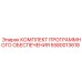 5580013618 КОМПЛЕКТ ПРОГРАММНОГО ОБЕСПЕЧЕНИЯ Epiroc