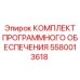 5580013618 КОМПЛЕКТ ПРОГРАММНОГО ОБЕСПЕЧЕНИЯ Epiroc