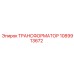 ТРАНСФОРМАТОР 1089913672 Epiroc