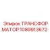 ТРАНСФОРМАТОР 1089913672 Epiroc