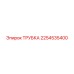 2254535400 ТРУБКА Epiroc