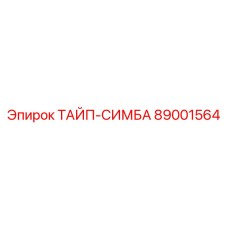89001564 ТАЙП-СИМБА Epiroc