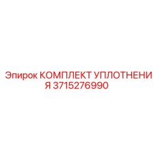 3715276990 КОМПЛЕКТ УПЛОТНЕНИЯ Epiroc