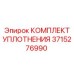 3715276990 КОМПЛЕКТ УПЛОТНЕНИЯ Epiroc