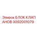 Блок клапанов Epiroc 3092001079 с пневмоприводом