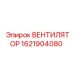1621904080 ВЕНТИЛЯТОР Epiroc