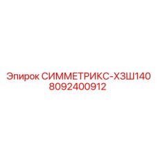 8092400912 SIMMETRIKS-HZSH140 Epiroc