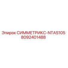 8092401488 СИММЕТРИКС-NTAS105 Epiroc