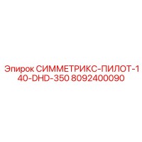 8092400090 СИММЕТРИКС-ПИЛОТ-140-DHD-350 Epiroc