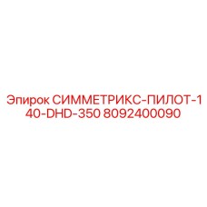 8092400090 СИММЕТРИКС-ПИЛОТ-140-DHD-350 Epiroc