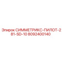 8092400140 СИММЕТРИКС-ПИЛОТ-281-SD-10 Epiroc
