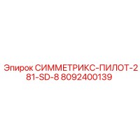 8092400139 СИММЕТРИКС-ПИЛОТ-281-SD-8 Epiroc