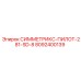 8092400139 СИММЕТРИКС-ПИЛОТ-281-SD-8 Epiroc