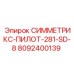 8092400139 СИММЕТРИКС-ПИЛОТ-281-SD-8 Epiroc