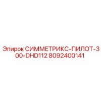 8092400141 СИММЕТРИКС-ПИЛОТ-300-DHD112 Epiroc