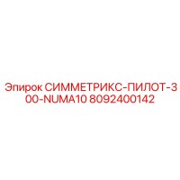 8092400142 СИММЕТРИКС-ПИЛОТ-300-NUMA10 Epiroc
