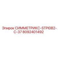 8092401492 СИММЕТРИКС-STPI082-C-37 Epiroc