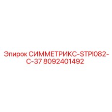 Фото компонента СИММЕТРИКС-STPI082-C-37 артикул 8092401492