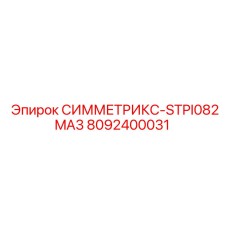 8092400031 СИММЕТРИКС-STPI082MA3 Epiroc