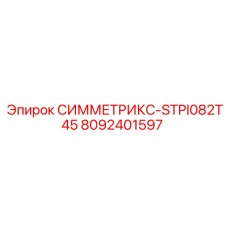 8092401597 СИММЕТРИКС-STPI082T45 Epiroc
