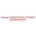 8092401597 СИММЕТРИКС-STPI082T45 Epiroc